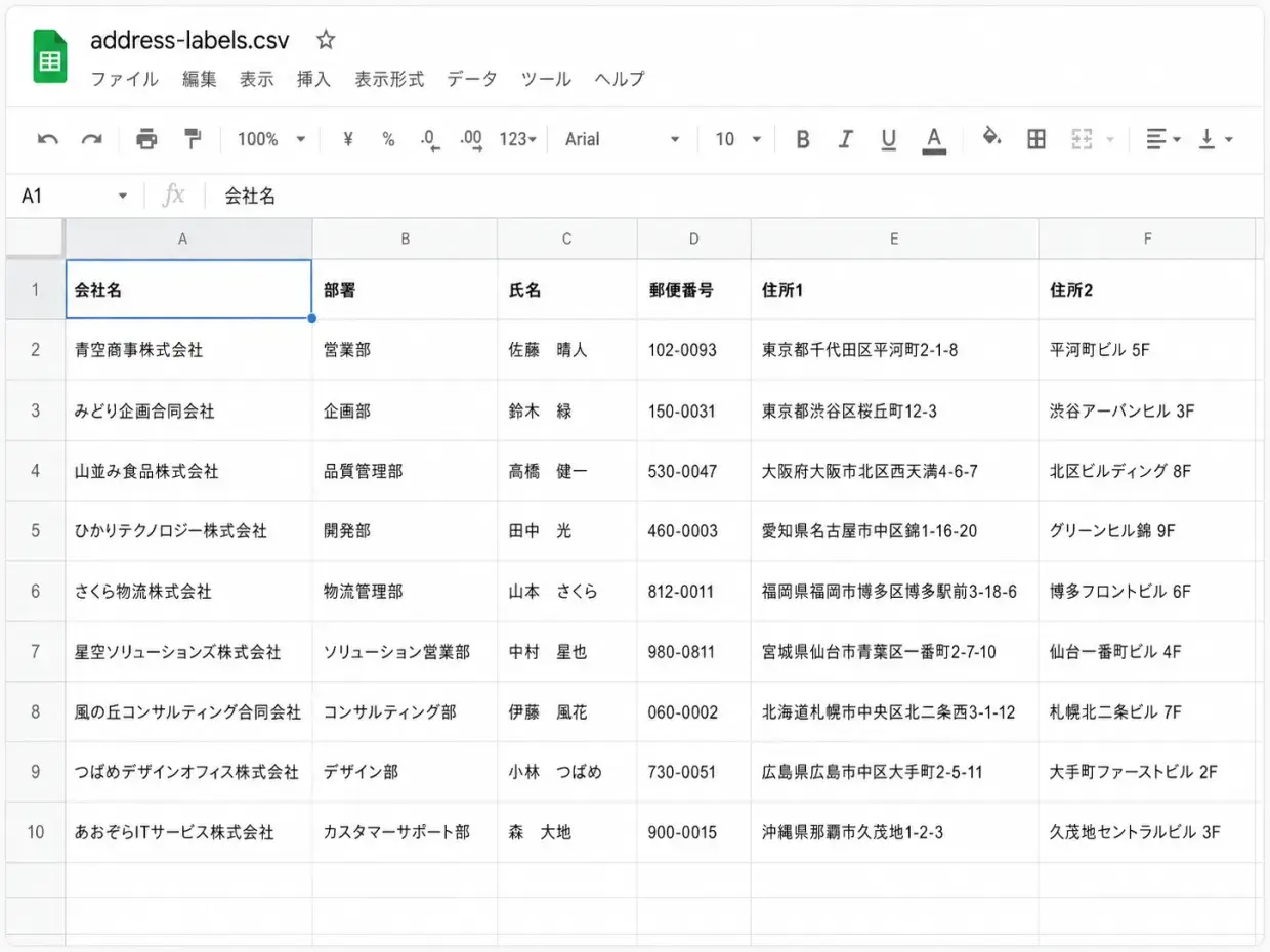 宛名ラベルの元データとなる顧客CSV（会社名・部署・氏名・郵便番号・住所。すべてダミーデータ）
