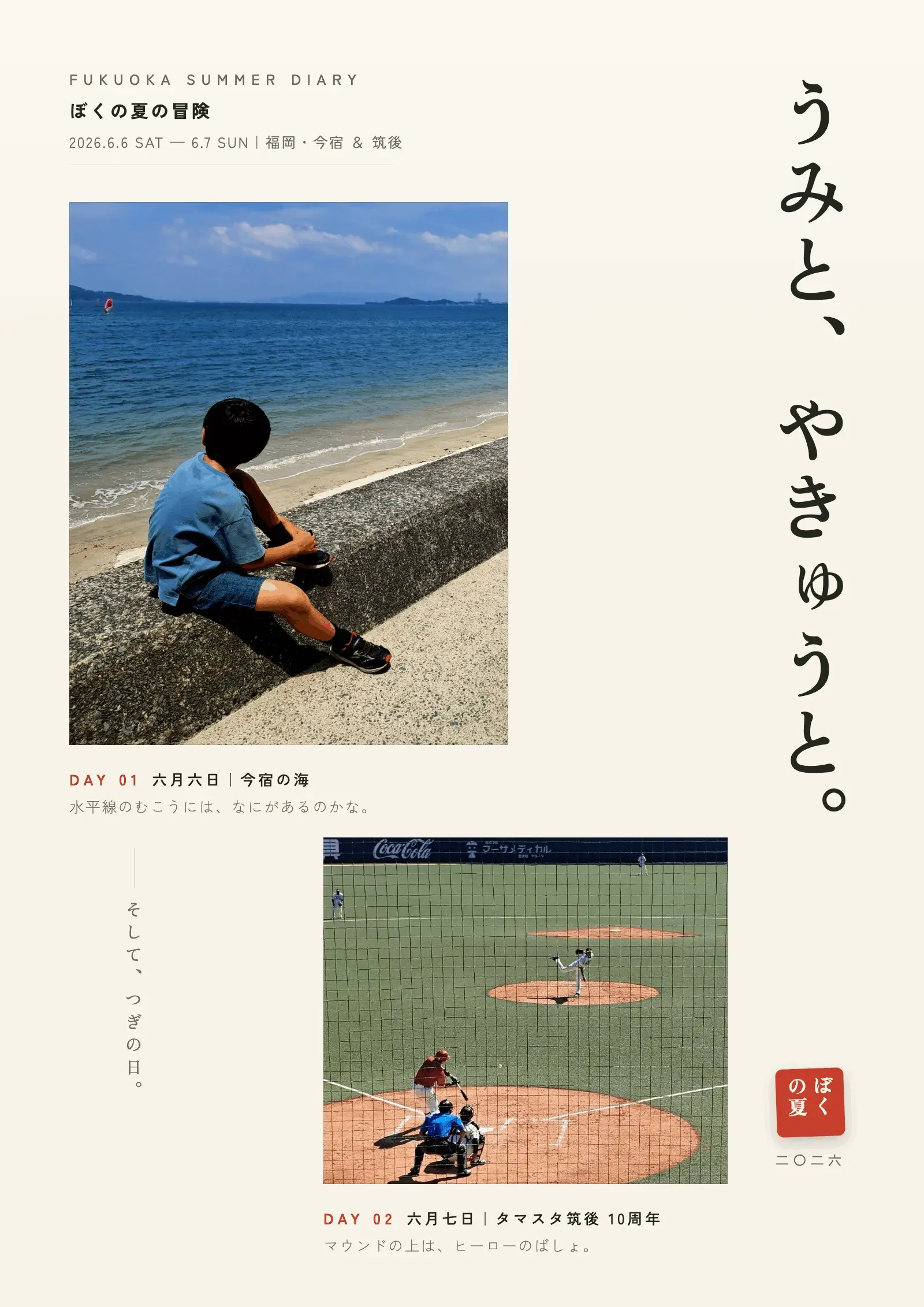 海と野球観戦の写真を使い、夏の二日間をまとめた縦長ポスター